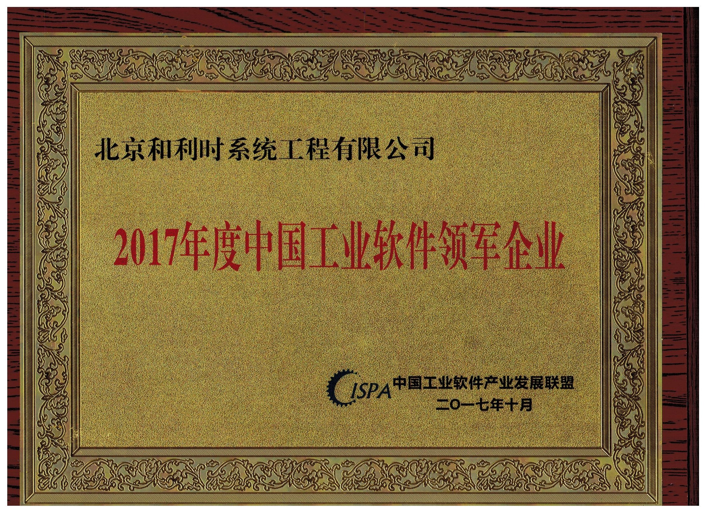 伟德国际官网喜获中国工业软件联盟颁发的“领军企业”和“优秀产品”殊荣1.jpg