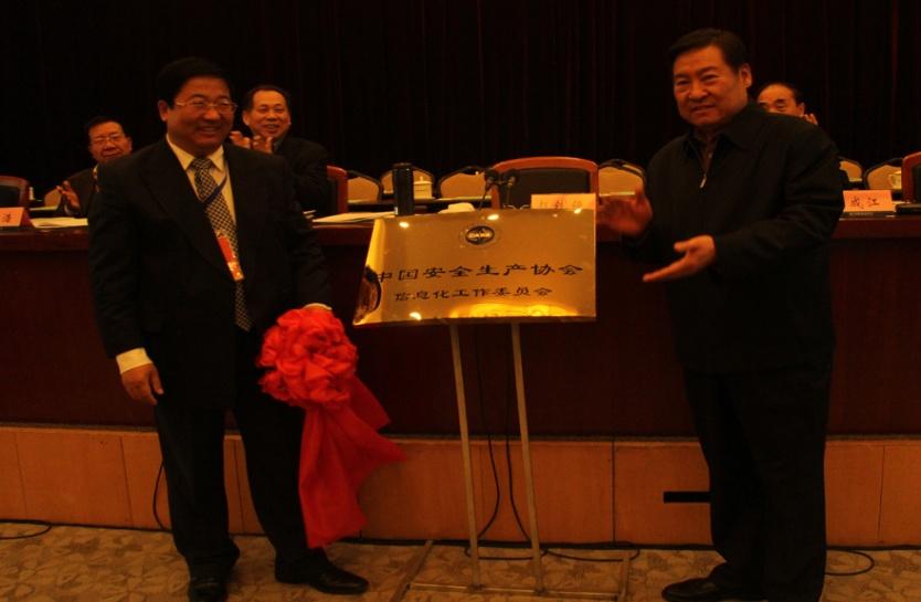 中国安全生产协会信息化工作委员会成立大会在京召开2.jpg