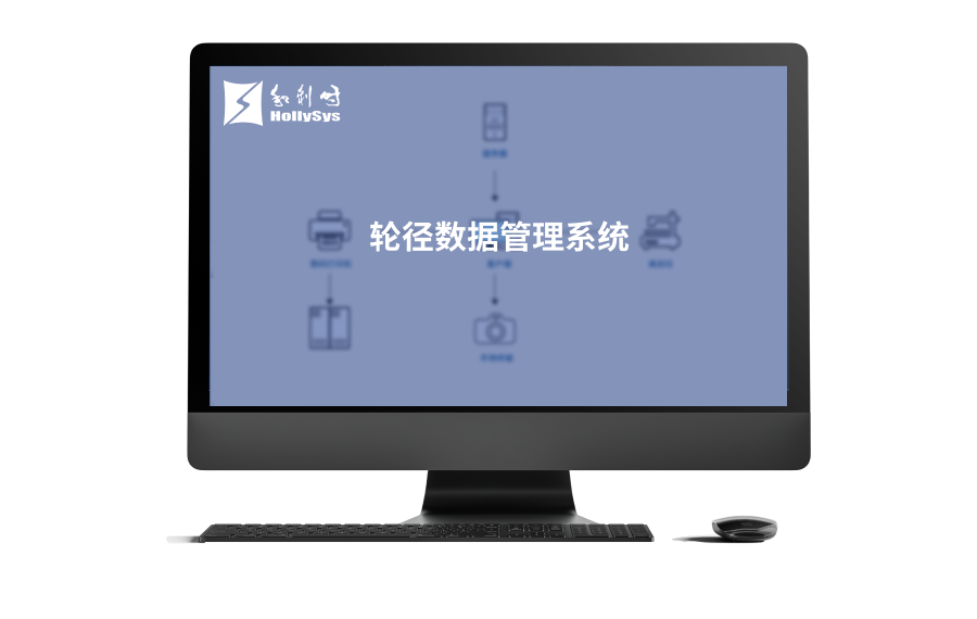 轮径数据管理系统.png