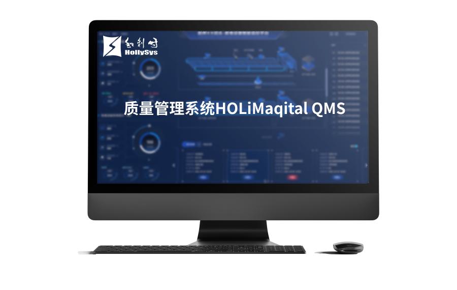质量管理系统HOLiMaqital QMS.png