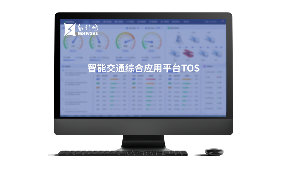 智能交通综合应用平台TOS.png