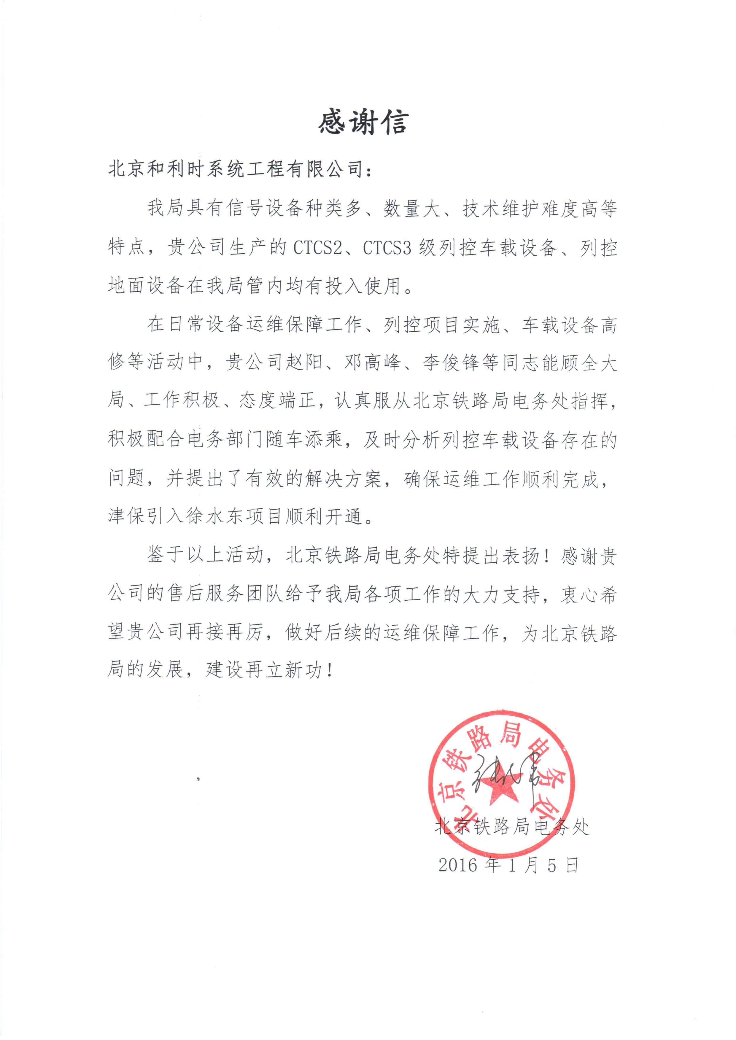 北京局感谢信19203.jpg